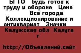 1.1) БГТО - будь готов к труду и обороне › Цена ­ 390 - Все города Коллекционирование и антиквариат » Значки   . Калужская обл.,Калуга г.